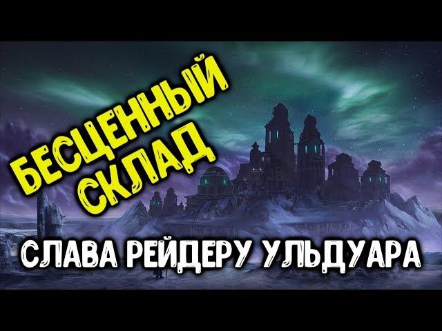 Ачив "Бесценный склад" в соло. Достижение Слава Рейдеру Ульдуара.