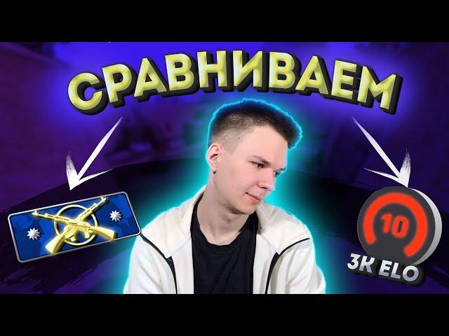 3000 ELO против Калашей | В чем разница между ними? | 10 лвл ФЭЙСИТ в CS:GO