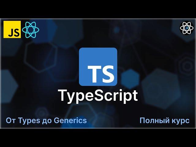 TypeScript с 0 до Профи. Полный курс + Практика [2023]