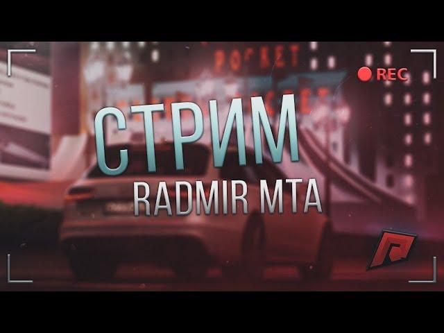 Radmir MTA #3 Сервер! СТРИМ!  Бомжую ! Путь к Широну!  115.000$/1.000.000$  [30 стрим]