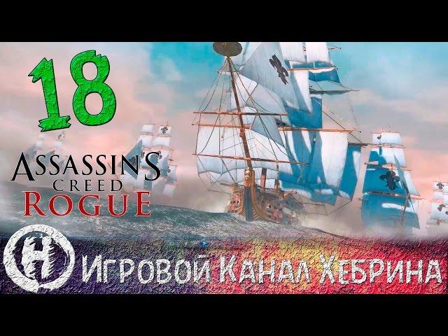 Прохождение Assassin's Creed Rogue - Часть 18 (Это же линкор!)