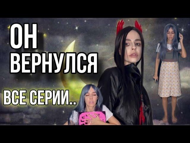 Света и новая опасность! Все серии