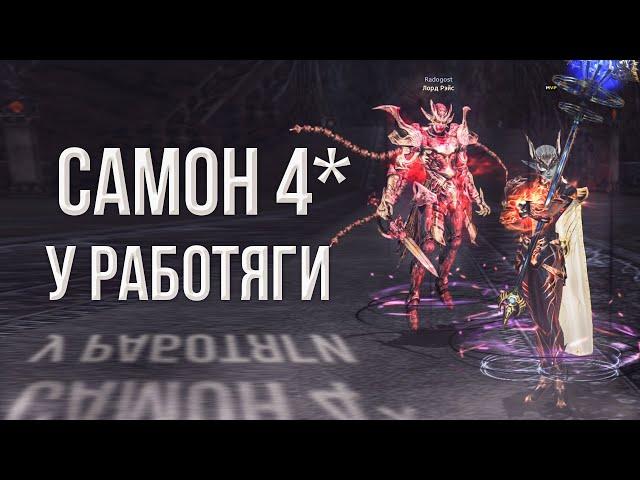 работяга фс 4* самон ОБЗОР | lineage 2 essence 2023