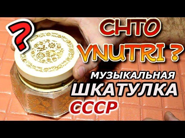 Что Внутри Музыкальной Шкатулки Времён СССР// Разбираю и Показываю