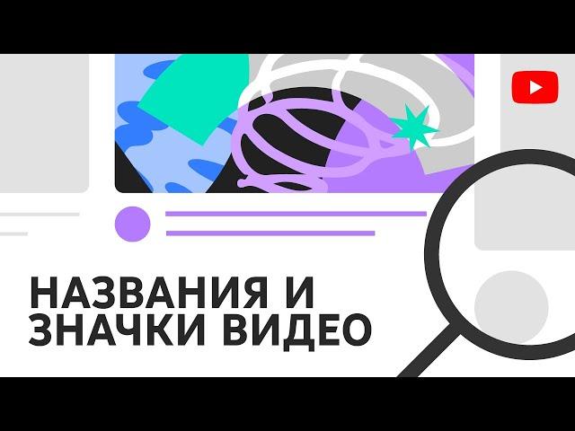 НАЗВАНИЯ И ЗНАЧКИ ВИДЕО - полезные советы по созданию