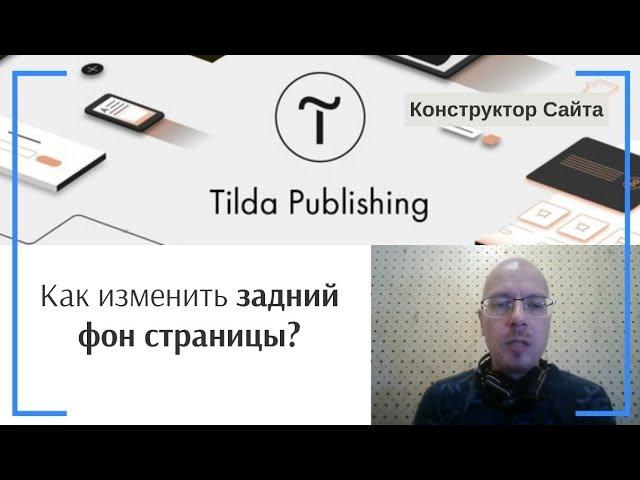 Как изменить задний фон страницы (добавить картинку на фон страницы)? | Тильда Конструктор Сайтов