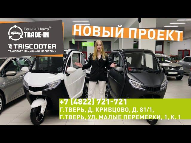 Партнеры TRISCOOTER | КУПИТЬ ТРИЦИКЛ С КАБИНОЙ 8 800 777 40 97