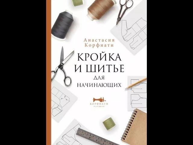 Анастасия Корфиати: Кройка и шитье для начинающих