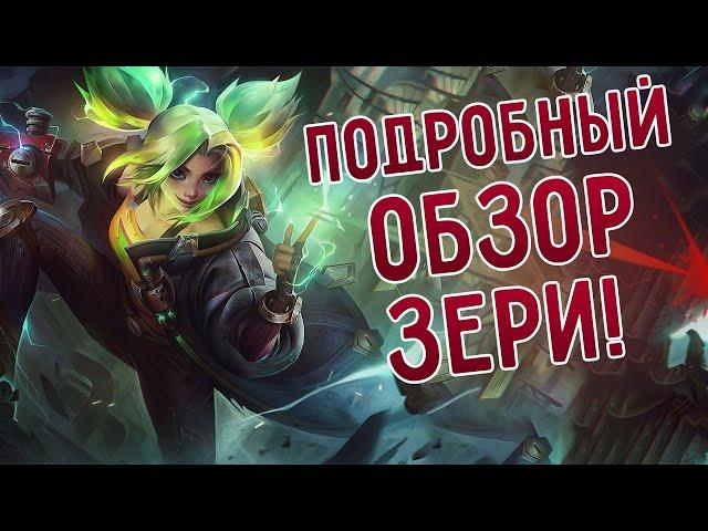 Подробный обзор нового чемпиона Зери, имба в умелых руках! I League of Legends