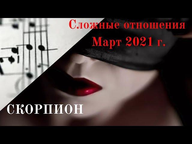 СКОРПИОН  " FIGHT!!!!"   Сложные отношения. Март 2021 г.