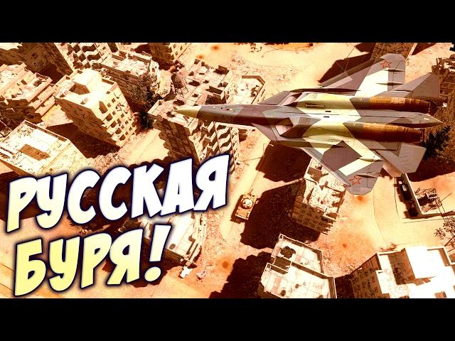 Сирия: Русская буря - Компьютерная игра про войну в Сирии - Syrian Warfare