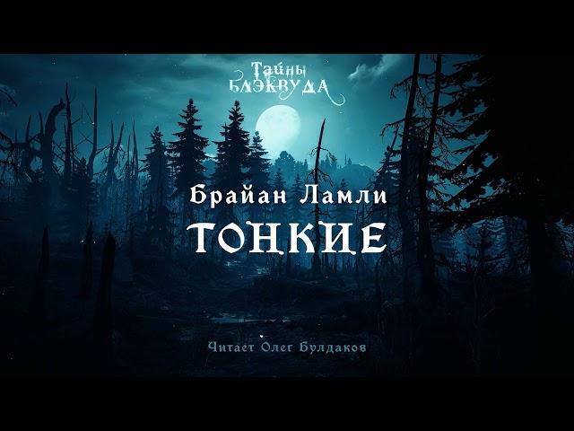 [МИСТИКА] Брайан Ламли - Тонкие. Тайны Блэквуда. Аудиокнига. Читает Олег Булдаков