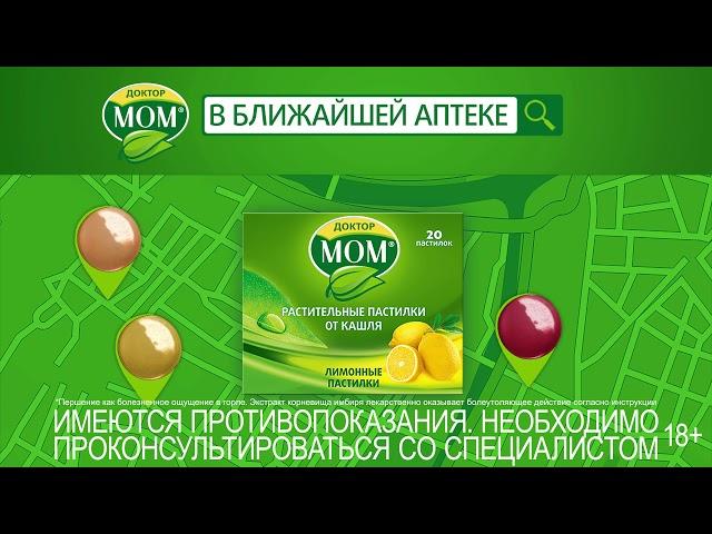 Пастилки Доктор Мом® при кашле и першении.