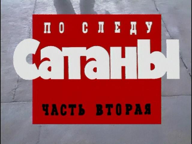 По следу сатаны (часть 2)