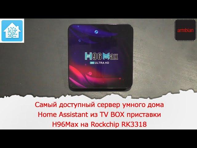 Самый доступный сервер умного дома Home Assistant из TV BOX приставки H96Max на Rockchip RK3318