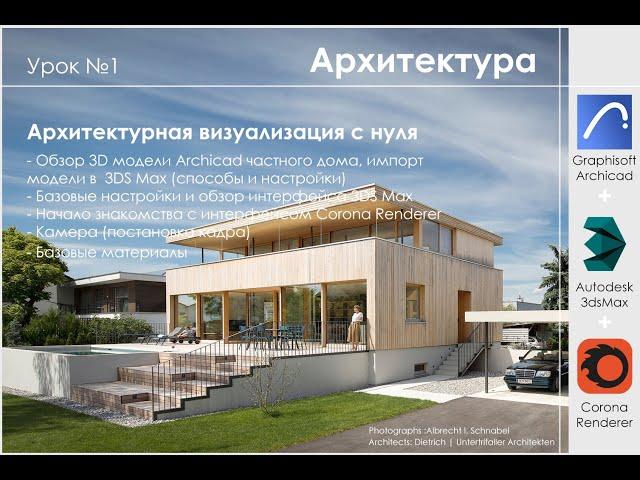 Архитектурная визуализация по референс с нуля в Archicad + 3DS Max + Corona Renderer. Часть 1.