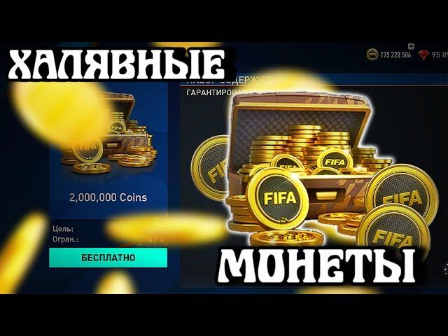 КАК ЗАРАБОТАТЬ МОНЕТЫ В FIFA MOBILE 23 // ЛАЙФХАК