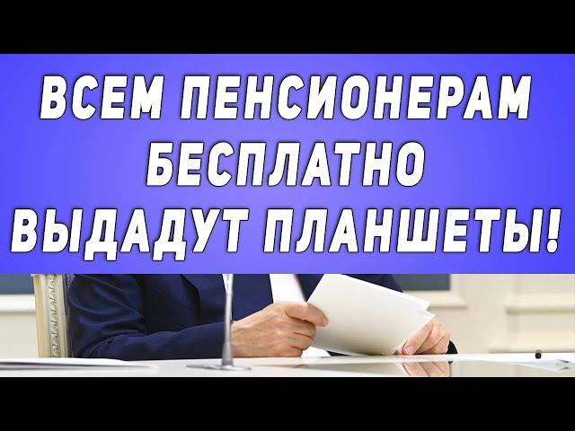 Всем Пенсионерам Бесплатно Выдадут Планшеты!