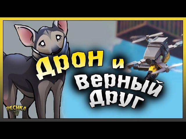 ДРОН И ВЕРНЫЙ ДРУГ VS БУНКЕР АЛЬФА! Last Day on Earth: Survival