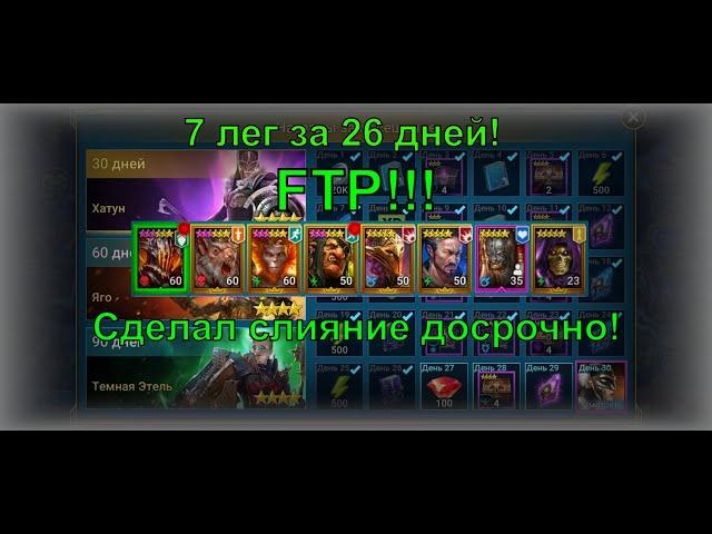 Raid Shadow Legends. 7 лег за 26 дней на новом аккаунте! FTP! Обзор аккаунта подписчика