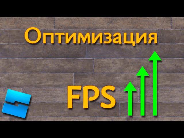 Как поднять FPS в своих играх - Roblox Studio