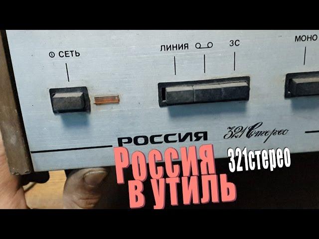 "Россия 321стерео"попала в утиль.