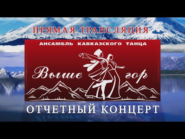 Отчетный концерт ансамбля кавказского танца "ВЫШЕ ГОР" 2024