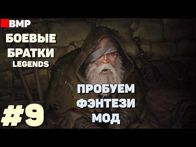 BATTLE BROTHERS Legends - ТЯГОТЫ ПОПРОШАЙКИ + | Сложность Легенда - Неспешное прохождение #9