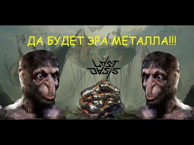 Last Oasis Гайд железо, как добывать железную руду в одиночку. Обзор локации