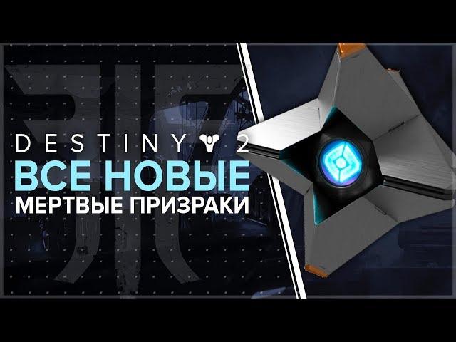 Destiny 2. Отвергнутые. Все 23 мертвых призрака.