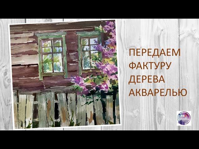 Как передавать фактуру дерева в акварельных этюдах легко и просто