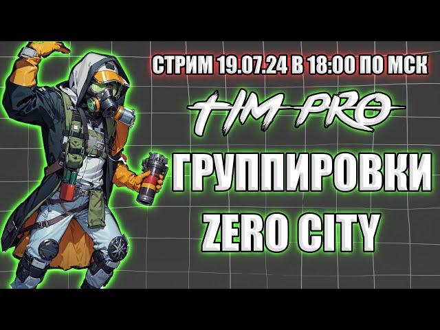 Группировки Tim Pro Zero City