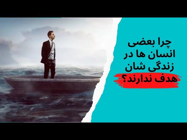 چرا بعضی انسان ها در زندگی شان هدف ندارند؟