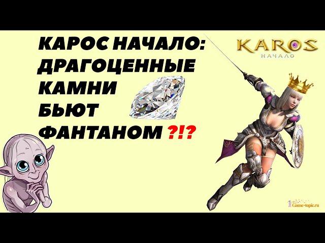 Карос Начало:Дополнительный Фарм как на ладони $$$ # 19