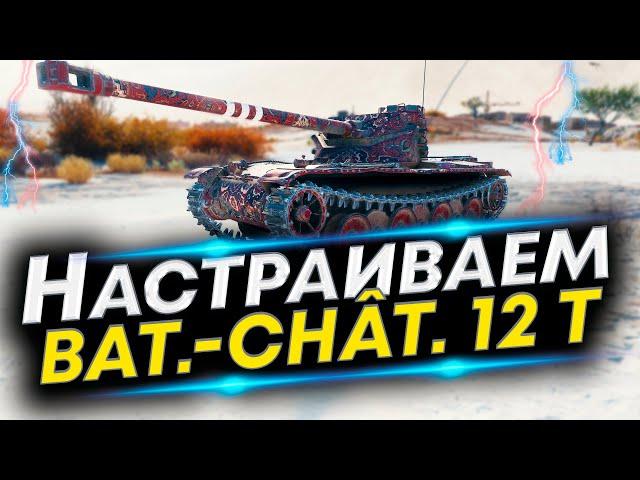 Bat.Chat 12 t Лучшая сборка! Перки, Оборудование и Полевая модернизация Bat.Chat 12 t