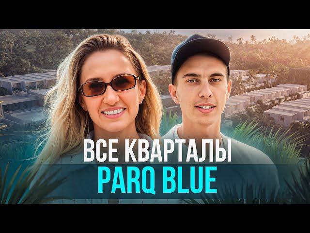 Большая экскурсия по ParQ Blue | Виллы у океана на Бали