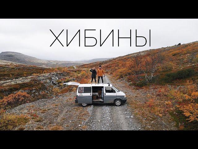 Русский Север. Хибины. #VANLIFE