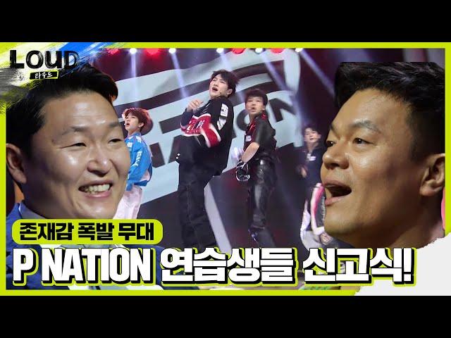 PSY 연습생, 싸이×박진영 앞에서 단체 신고식 무대 ‘WIN’ㅣ라우드 (LOUD)ㅣSBS ENTER.