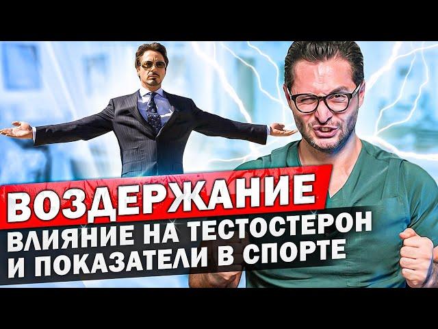 Половое воздержание. Как оно влияет на мужчин. Потенция и тестостерон