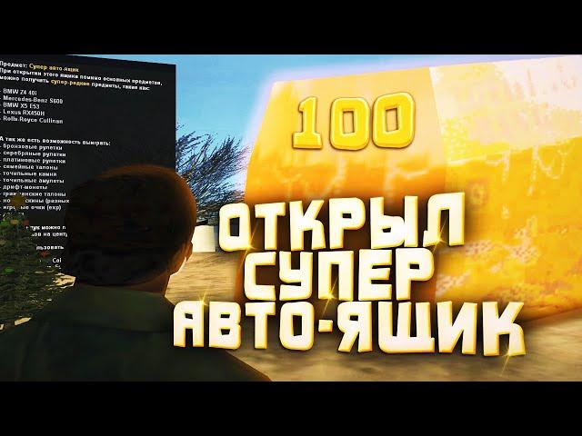 ОТКРЫЛ 100 НОВЫХ СУПЕР АВТО-ЯЩИКОВ на Arizona RP samp