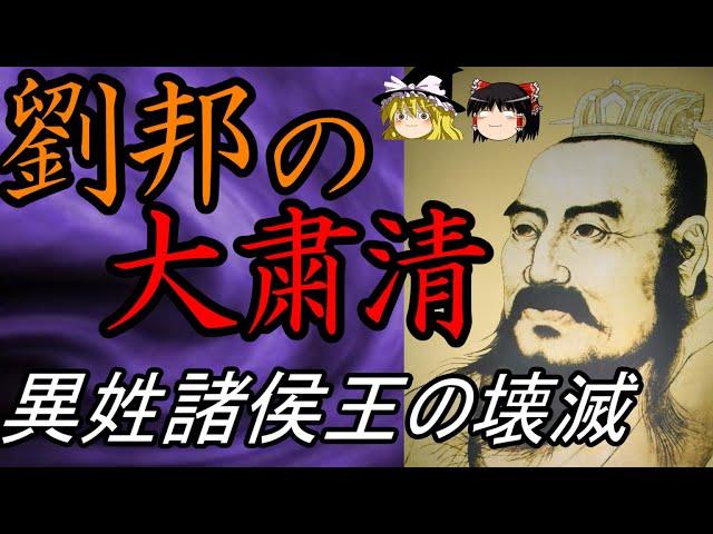 【ゆっくり解説】　劉邦の大粛清　漢初異姓諸侯王の壊滅　【漢】