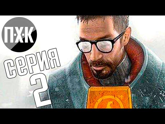 Half-Life 2. Прохождение 2. Сложность "Тяжело / Hard".