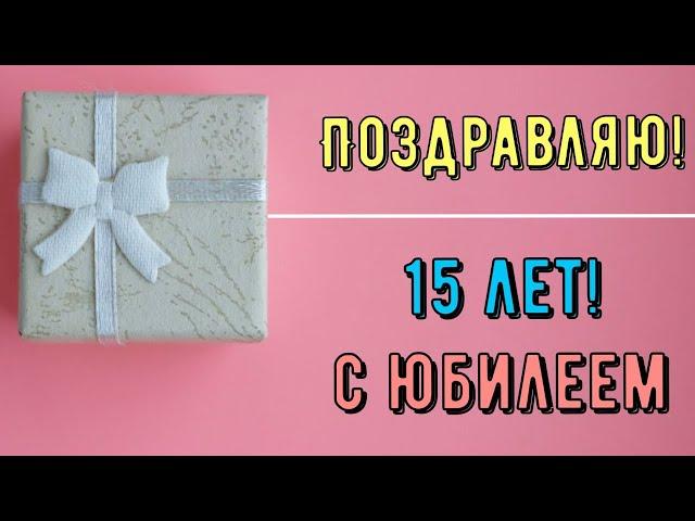 Юбилей 15 ЛЕТ, Поздравление С Днем Рождением Девушке Девочке в Стихах - Красивая Прикольная Открытка