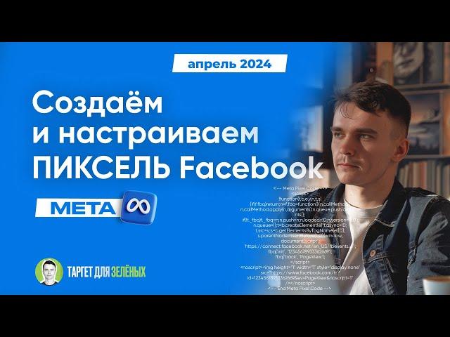 Самая простая настройка пикселя Facebook за 16 минут