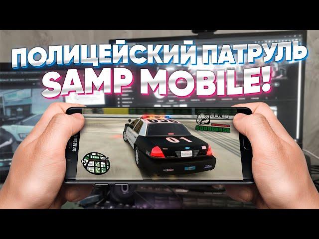 ВЫШЕЛ В ПАТРУЛЬ с ТЕЛЕФОНА в SAMP Mobile | GTA SAMP Trinity RP