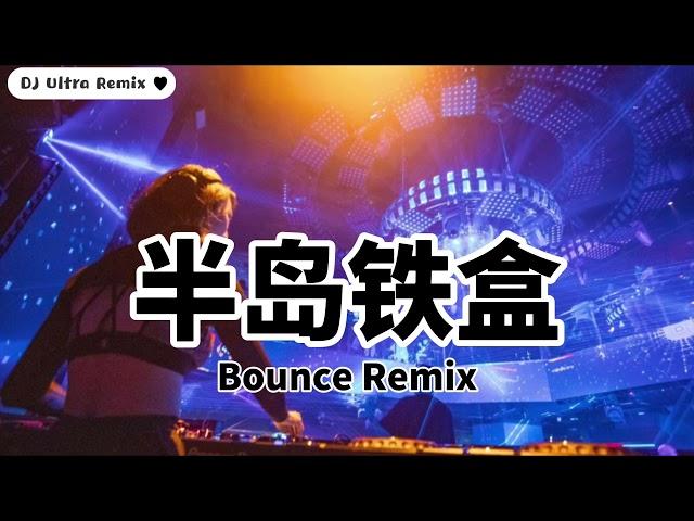 周杰伦 - 半岛铁盒 DJ版【2022 DJ Ultra Bounce Remix 热门抖音歌】