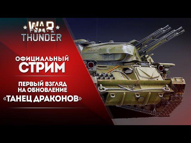  [ЗАПИСЬ] Первый взгляд на обновление «Танец драконов» / War Thunder