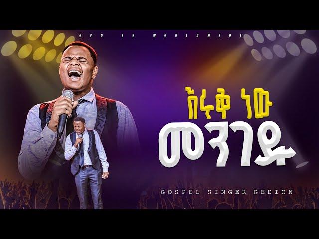 እሩቅ ነው መንገዱ | አምልኮ ከዘማሪ ጌድዮን ጋር |PROPHET HENOK GIRMA[JPS TV WORLD WIDE] 2024