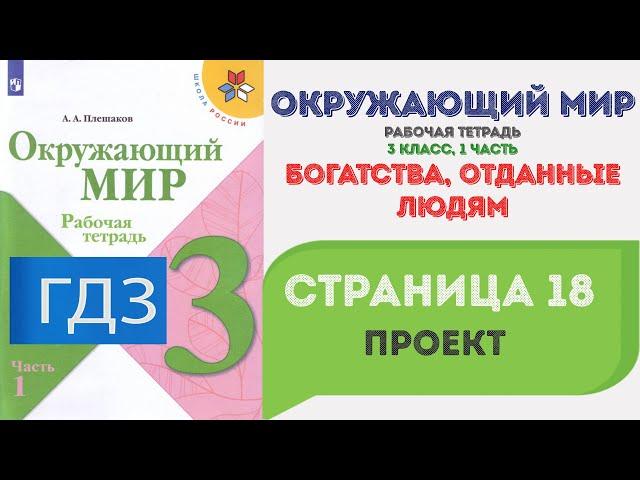 Богатства, отданные людям. Проект. Окружающий мир 3 класс. ГДЗ стр. 18