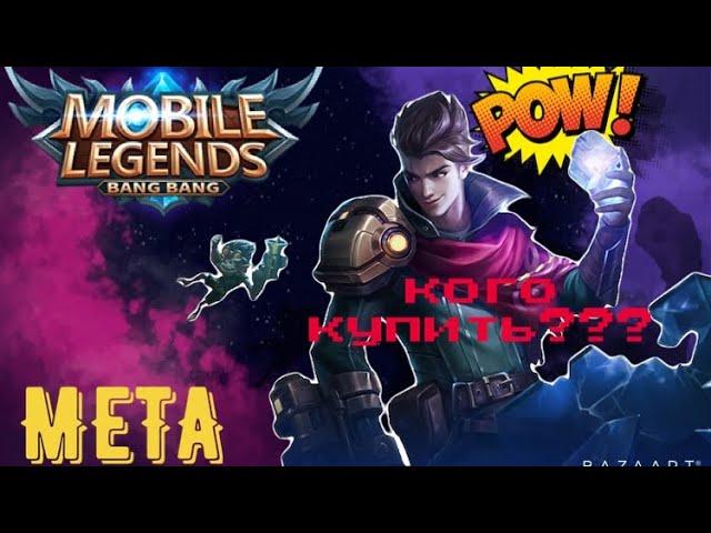 КОГО КУПИТЬ??? МЕТА МАЙ  Mobile legends